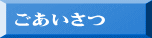 ごあいさつ