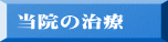 当院の治療