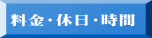 料金・休日・時間