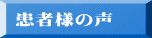 患者様の声